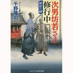 次男坊若さま修行中―初雷の祠(コスミック・時代文庫) [文庫]