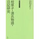 枕草子・源氏物語・日記研究(岩佐美代子セレクション〈1〉) [単行本]