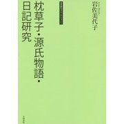 枕草子・源氏物語・日記研究(岩佐美代子セレクション〈1〉) [単行本]