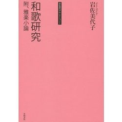 ヨドバシ.com - 和歌研究―附、雅楽小論(岩佐美代子セレクション〈2