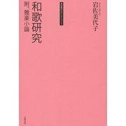 和歌研究―附、雅楽小論(岩佐美代子セレクション〈2〉) [単行本]