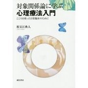 対象関係論に学ぶ心理療法入門―こころを使った日常臨床のために [単行本]
