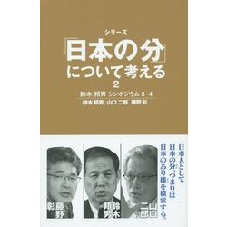 シリーズ「日本の分」について考える〈2〉鈴木邦男シンポジウム3・4(ネプチューン"ノンフィクション"シリーズ) [単行本]