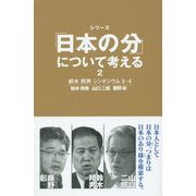 シリーズ「日本の分」について考える〈2〉鈴木邦男シンポジウム3・4(ネプチューン"ノンフィクション"シリーズ) [単行本]