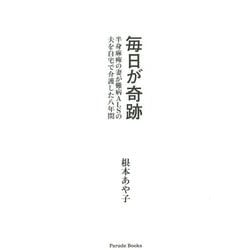 毎日が奇跡―半身麻痺の妻が難病ALSの夫を自宅で介護した八年間 [単行本]