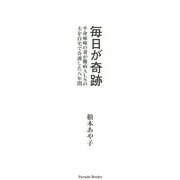 毎日が奇跡―半身麻痺の妻が難病ALSの夫を自宅で介護した八年間 [単行本]