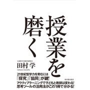 授業を磨く [単行本]