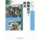 国際協力と防災―つくる・よりそう・きたえる(災害対応の地域研究〈3〉) [全集叢書]
