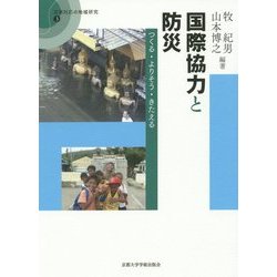 国際協力と防災―つくる・よりそう・きたえる(災害対応の地域研究〈3〉) [全集叢書]