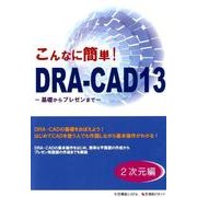 こんなに簡単!DRA-CAD13 2次元編－基礎からプレゼンまで [単行本]
