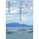 島で―ハンセン病療養所の百年 [単行本]
