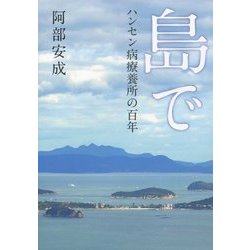 島で―ハンセン病療養所の百年 [単行本]