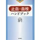 止血・血栓ハンドブック [単行本]
