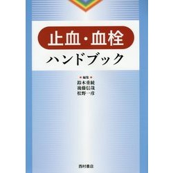 止血・血栓ハンドブック [単行本]