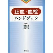 止血・血栓ハンドブック [単行本]