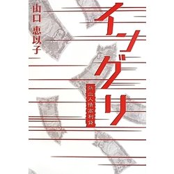 イングリ [単行本]