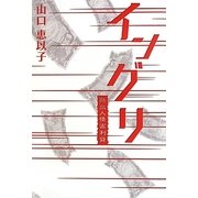 イングリ [単行本]