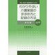 学生・教員・施設職員のためのわかりやすい介護実習のすすめ方と記録の方法 施設編 改訂版 [単行本]