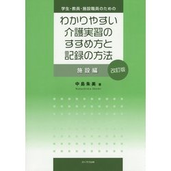 学生・教員・施設職員のためのわかりやすい介護実習のすすめ方と記録の方法 施設編 改訂版 [単行本]
