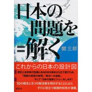 日本の問題を解く [単行本]