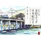 わたしの水彩スケッチ日本紀行 2 [単行本]