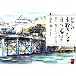 わたしの水彩スケッチ日本紀行 2 [単行本]