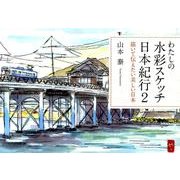 わたしの水彩スケッチ日本紀行 2 [単行本]