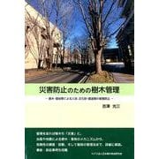 災害防止のための樹木管理－倒木・落枝による人命、文化財・建造物の被害防止 [単行本]