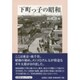 下町っ子の昭和 [単行本]