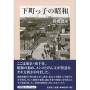 下町っ子の昭和 [単行本]