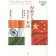 台頭するインド・中国―相互作用と戦略的意義(慶應義塾大学東アジア研究所叢書) [単行本]