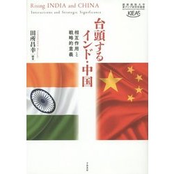 台頭するインド・中国―相互作用と戦略的意義(慶應義塾大学東アジア研究所叢書) [単行本]
