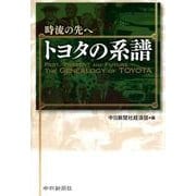 時流の先へトヨタの系譜 [単行本]