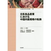日系食品産業における中国内販戦略の転換(日本農業市場学会研究叢書〈15〉) [単行本]