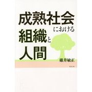 成熟社会における組織と人間 [単行本]