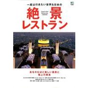 一度は行きたい世界&日本の絶景レストラン－息をのむほど美しい風景と極上の美食 [ムックその他]