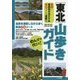 のんびり行こう!東北 山歩きガイド [単行本]