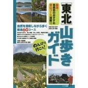 のんびり行こう!東北 山歩きガイド [単行本]