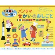 パノラマせかいのおしごと [絵本]