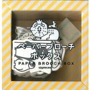 ペーパーブローチボックス [絵本]
