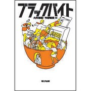 ブラックバイト [単行本]
