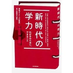 新時代の学力わが子のために、できること [単行本]