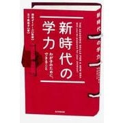 新時代の学力わが子のために、できること [単行本]
