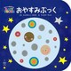 おやすみぶっく(BABY TOUCH) [絵本]