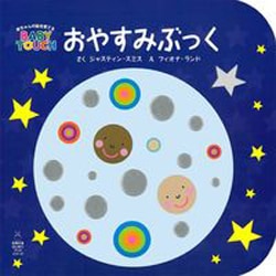 おやすみぶっく(BABY TOUCH) [絵本]