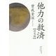 他力の救済"決定版" 復刊 [単行本]