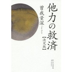 他力の救済"決定版" 復刊 [単行本]