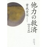 他力の救済"決定版" 復刊 [単行本]