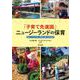 「子育て先進国」ニュージーランドの保育―歴史と文化が紡ぐ家族支援と幼児教育 [単行本]