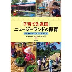 「子育て先進国」ニュージーランドの保育―歴史と文化が紡ぐ家族支援と幼児教育 [単行本]